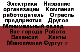 Электрики › Название организации ­ Компания-работодатель › Отрасль предприятия ­ Другое › Минимальный оклад ­ 1 - Все города Работа » Вакансии   . Ханты-Мансийский,Сургут г.